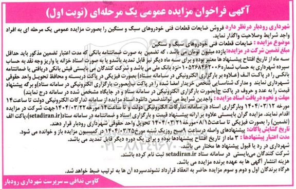 فراخوان مزایده فروش ضایعات قطعات فنی خودروهای سبکو سنگین
