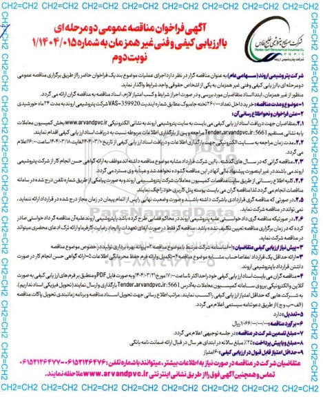 مناقصه عمومی خرید داخل تعداد 260.000 تخته جامبوک - نوبت دوم