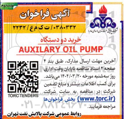 مناقصه خرید دو دستگاه AUXILARY OIL PUMP - نوبت دوم