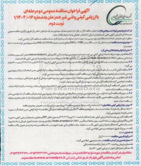 مناقصه عمومی خرید داخل یک دستگاه مبدل  SHELL-TUBE مطابق ایندیت نوبت دوم 
