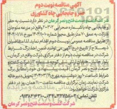مناقصه حفر و جابجایی چاه کشاورزی- تجدید  نوبت دوم 