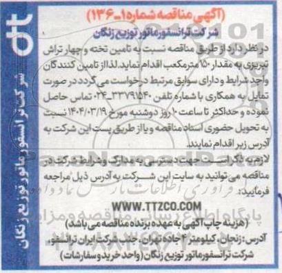 مناقصه تامین تخته و چهار تراش تبریزی