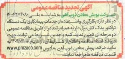 آگهی تجدید مناقصه عمومی  بکارگیری و استفاده از خدمات پیمانکاری یک دستگاه تراکتور یدک کش