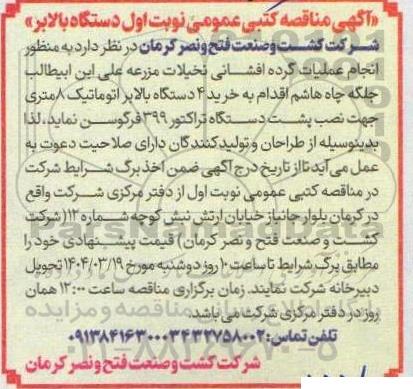آگهی مناقصه کتبی عمومی نوبت اول دستگاه بالابر 