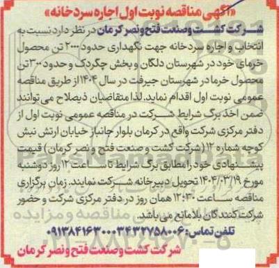 آگهی مناقصه عمومی نوبت اول اجاره سردخانه 