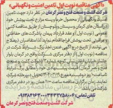 آگهی مناقصه عمومی نوبت اول تامین امنیت و نگهبانی 