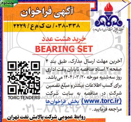 مناقصه خرید هشت عدد BEARING SET - نوبت دوم