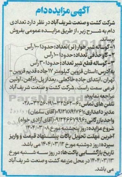 آگهی مزایده دام 