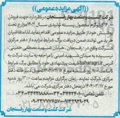 مزایده فروش 14.000 کیلوگرم محصول پسته تولیدی سال 1403
