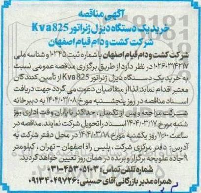مناقصه خرید یک دستگاه دیزل ژنراتور Kva825 