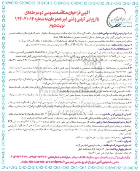 مناقصه عمومی خرید قطعات برقی - نوبت دوم