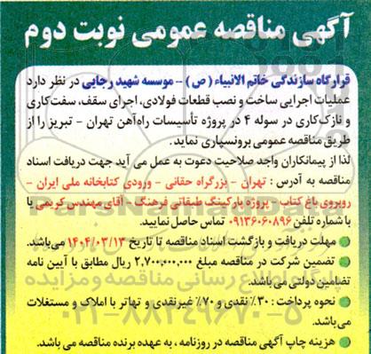 مناقصه عملیات اجرایی ساخت و نصب قطعات فولادی ،اجرای سقف، سفت کاری و نازک کاری در سوله- نوبت دوم
