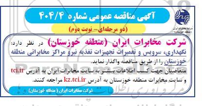 مناقصه نگهداری ، سرویس و تعمیرات تجهیزات تغذیه نیرو ...- نوبت دوم