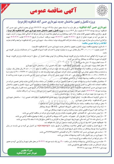 مناقصه پروژه تکمیل و تجهیز ساختمان جدید شهرداری - نوبت دوم