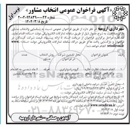 فراخوان عمومی انتخاب مشاور جهت انجام خدمات نظارت عالیه و کارگاهی آسفالت سطح شهر