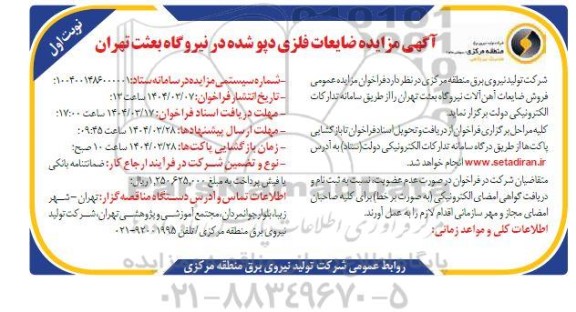مزایده ضایعات فلزی دپو شده در نیروگاه بعثت