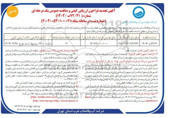 مناقصه برونسپاری نگهبانی و حفظ و حراست از مخازن و تصفیه خانه- تجدید 