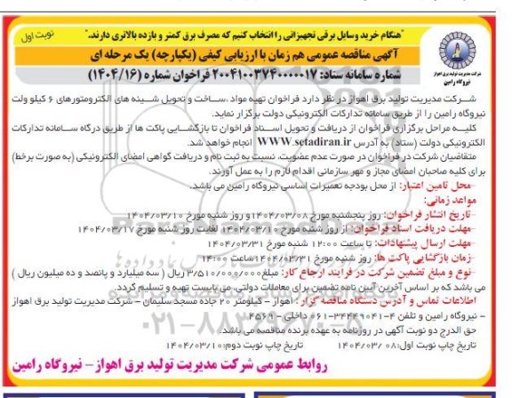 فراخوان تهیه مواد، ساخت و تحویل شینه های الکترومتورهای 6 کیلو ولت نیروگاه...