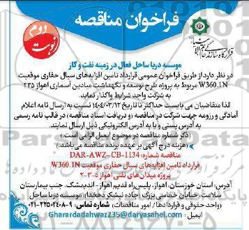 فراخوان عمومی قرارداد تامین افزایه های سیال حفاری ... نوبت دوم