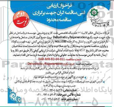 فراخوان مناقصه خرید پکیج Regeneration و Dehydratio... نوبت دوم