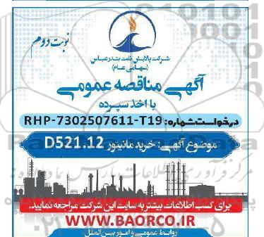 مناقصه عمومی خرید مانیتور D521.12  -نوبت دوم