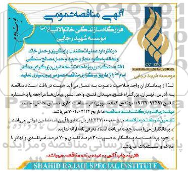 مناقصه عملیات کندن، بارگیری و حمل خاک و نخاله به گود مجاز و خرید و حمل مصالح سنگی ... نوبت دوم
