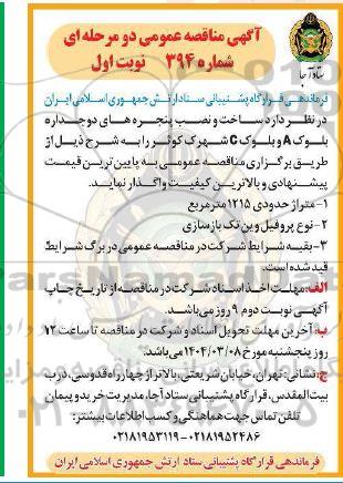 مناقصه عمومی دو مرحله ای ساخت و نصب پنجره های دوجداره بلوک A و بلوک C