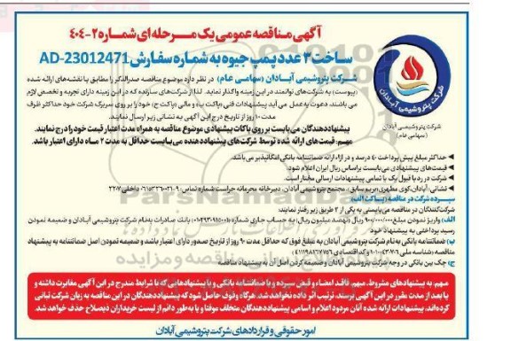 مناقصه ساخت 3 عدد پمپ جیوه 
