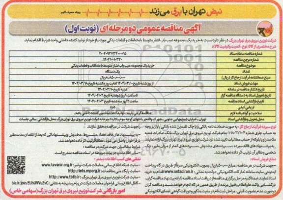 مناقصه خرید یک مجموعه عیب یاب فشار متوسط با متعلقات و قطعات یدکی 