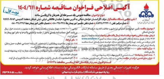 اصلاحیه فراخوان مناقصه تامین خودروهای عملیات ابزار دقیق و حفاظت کاتدیک  