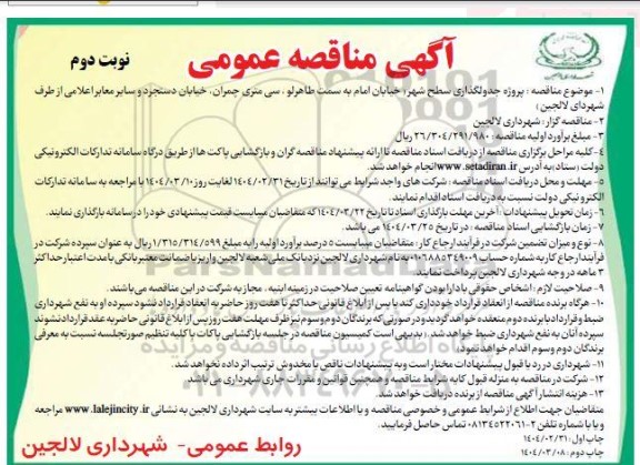 مناقصه پروژه جدولگذاری سطح شهر  -نوبت دوم