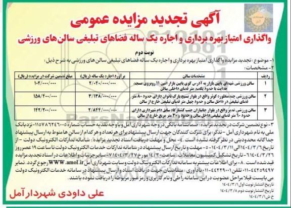تجدید واگذاری امتیاز بهره برداری و اجاره یک ساله فضاهای تبلیغی سالنهای ورزشی- نوبت دوم