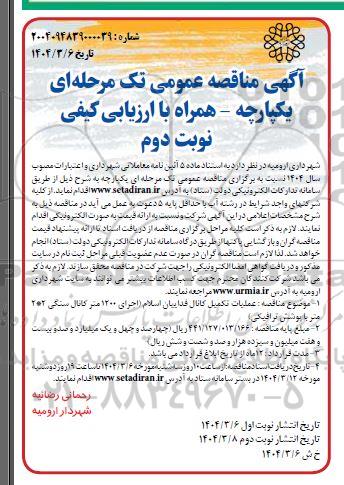مناقصه عملیات تکمیل کانال فداییان اسلام اجرای 1200 متر کانال- نوبت دوم