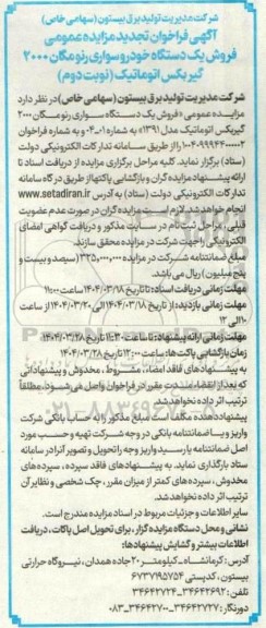 تجدید مزایده فروش یکدستگاه خودرو سواری رنو مگان 2000 گیربکس اتوماتیک- نوبت دوم