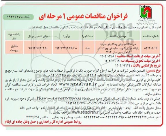 مناقصه عمومی خرید اقلام برقی و مکانیکی جهت پایانه مرزی...