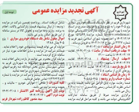 تجدید مزایده یک دستگاه خودروی سواری پژو 405  - نوبت اول 