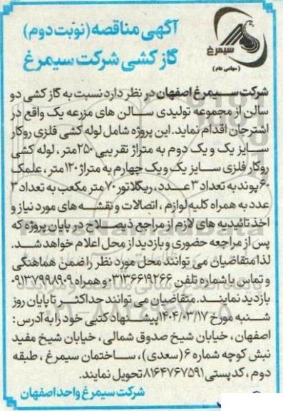 مناقصه گازکشی شرکت- نوبت دوم