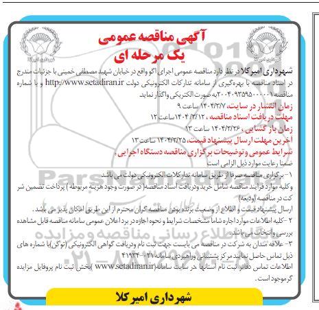 مناقصه عمومی اجرای اگو 