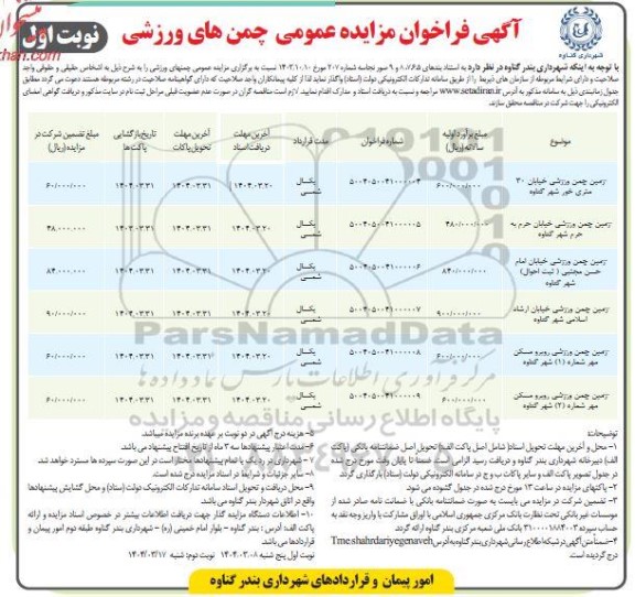 فراخوان مزایده عمومی چمن های ورزشی