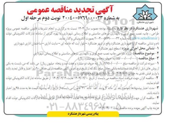 مناقصه طراحی ،چاپ، نصب، جمع آوری و نگهداری بنرهای مناسبتی و اطلاع رسانی شهرداری تجدید 