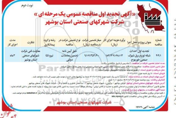 مناقصه احداث شبکه توزیع برق شهرک صنعتی- تجدید  نوبت دوم 