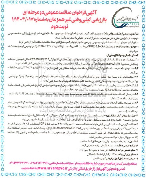 مناقصه عمومی خرید ماژول SPU232.1-CAN مربوط به PLC  های یکسوساز- نوبت دوم 