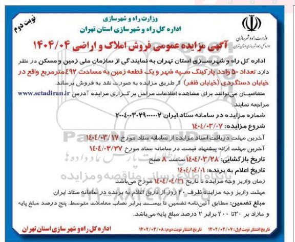 مزایده فروش املاک و اراضی - نوبت دوم