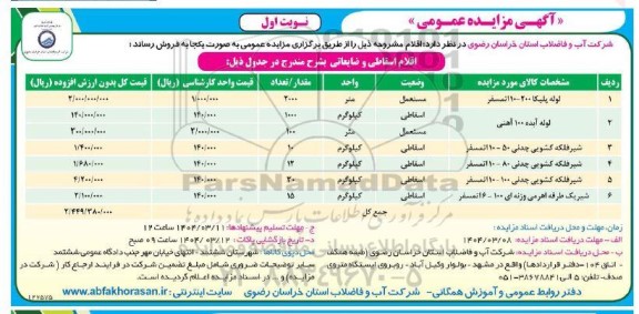 مزایده اقلام اسقاطی و ضایعاتی شامل لوله پلیکا 200-10 اتمسفر و...
