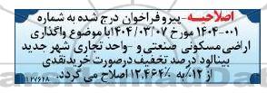 اصلاحیه فراخوان عمومی واگذاری اراضی مسکونی صنعتی و واحد تجاری