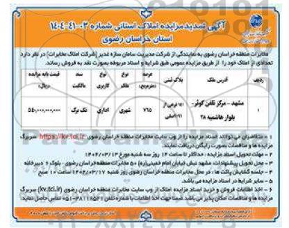 مزایده املاک استانی تمدید