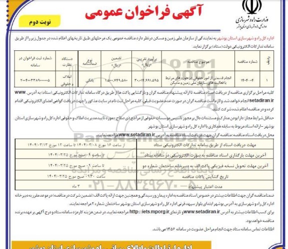 مناقصه انجام قسمتی از امور حقوقی در حوزه های مرتبط با فعالیت های سازمان ملی ... نوبت دوم