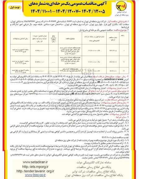 مناقصه خدمات ترابری پست های انتقال، فوق توزیع و ماشین مانور امورهای انتقال نیرو ... 