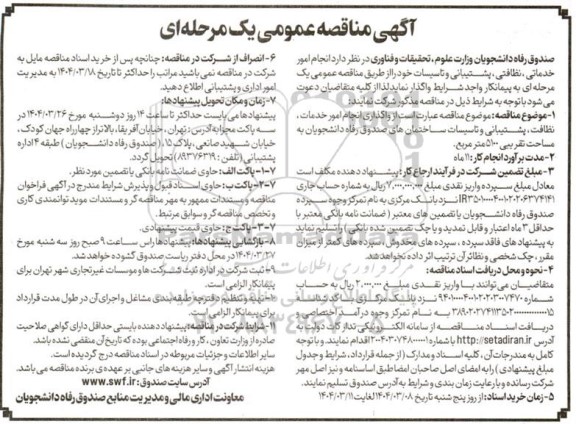 مناقصه انجام امور خدماتی، نظافتی ، پشتیبانی و تاسیسات...