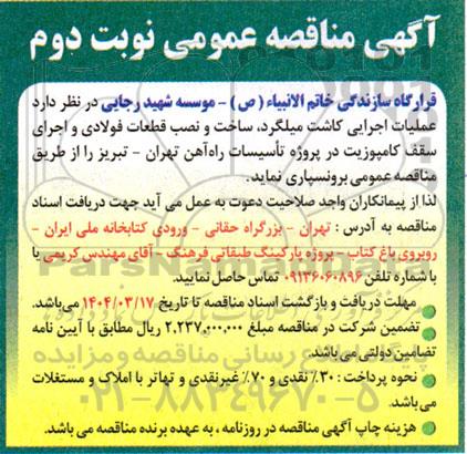 مناقصه عملیات اجرایی کاشت میلگرد، ساخت و نصب قطعات فولادی و اجرای سقف کامپوزیت در پروژه تأسیسات راه آهن - نوبت دوم